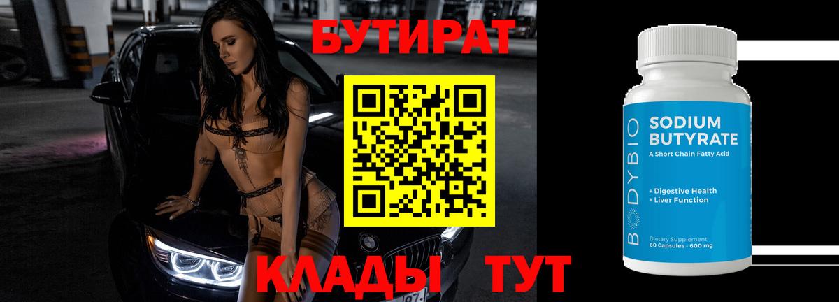 Сыктывкар  БУТИРАТ бутандиол  Бутират  Вход с VPN 
